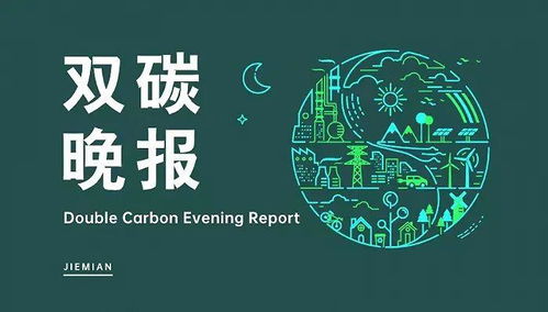雙碳晚報(bào) 碳纖維地鐵列車領(lǐng)跑低碳交通，寧德時(shí)代武漢落子新興能源技術(shù)